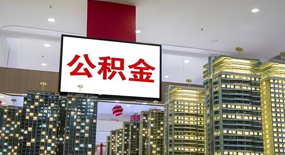 谷城离职后公积金怎么提（离职后公积金提现怎么提）